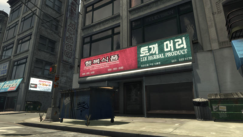 파일:HubbardAvenue-GTAIV-LeeHerbalTea&AlderneyKoreanFoodCatering.png