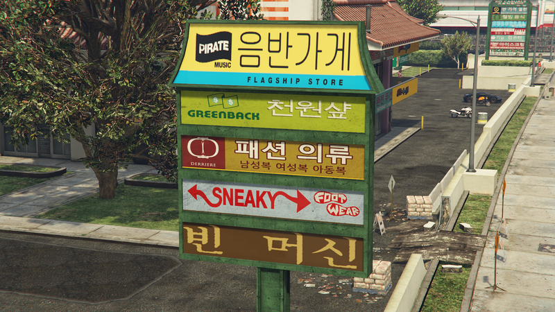 파일:KoreanPlaza-GTAVee-SouthBldg-StoreSignage.png