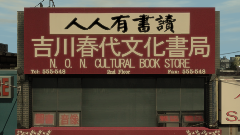 파일:NONCulturalBookStore-GTAIV-Overview.png