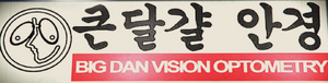 BigDanVisionOptometry-Sign-GTAV.png