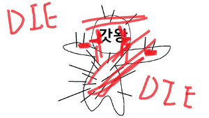 갓왕 저주인형.png