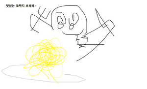 재밌는 코딱지 먹방.png