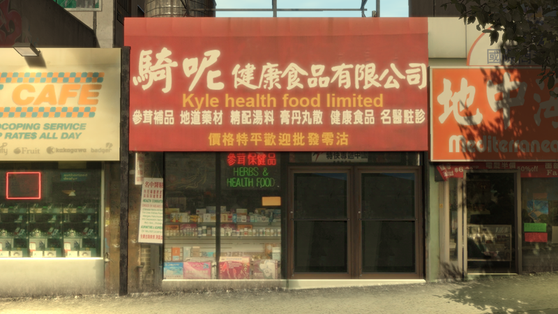 파일:KyleHealthFoodLimited-GTAIV-Facade.png