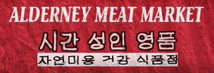 AlderneyMeatMarket-GTAIV-Sign.png