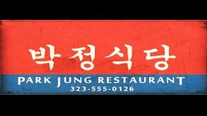 ParkJungRestaurant-GTAV-Logo.jpg