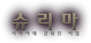슈리마01.png