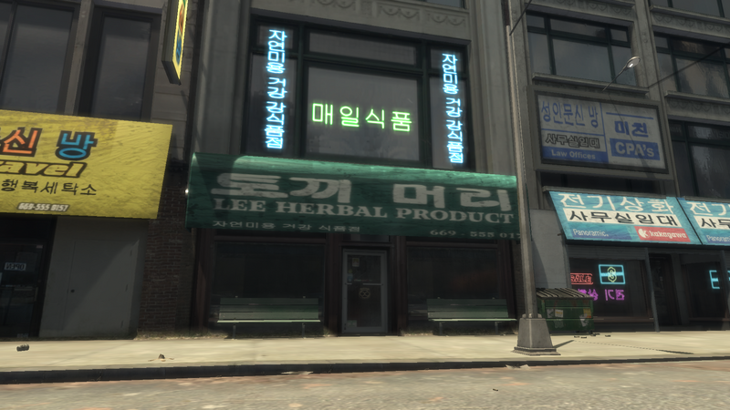 파일:HubbardAvenue-GTAIV-LeeHerbalProduct.png