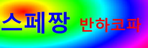 스페짱 배너.png